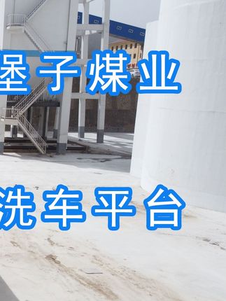陽(yáng)泉煤業(yè)集團(tuán)翼城堡子煤業(yè)有限公司的水益潔#龍門(mén)洗車(chē)機(jī)廠(chǎng)家 #龍門(mén)洗車(chē)機(jī) #龍門(mén)智能洗車(chē)機(jī) 龍門(mén)智能車(chē)輛沖洗臺(tái)升級(jí)完成，歡迎鑒賞，有需要的朋友私信我！ #龍門(mén)洗車(chē)機(jī)價(jià)格 #龍門(mén)洗車(chē)機(jī)定做