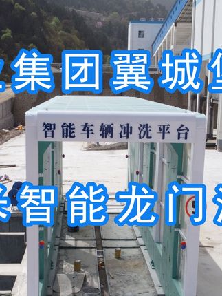 為陽(yáng)泉煤業(yè)集團(tuán)翼城堡子煤業(yè)有限公司升級(jí)水益潔龍門(mén)洗車(chē)機(jī)廠(chǎng)家龍門(mén)智能車(chē)輛沖洗臺(tái)制定升級(jí)方案，工廠(chǎng)發(fā)貨施工！