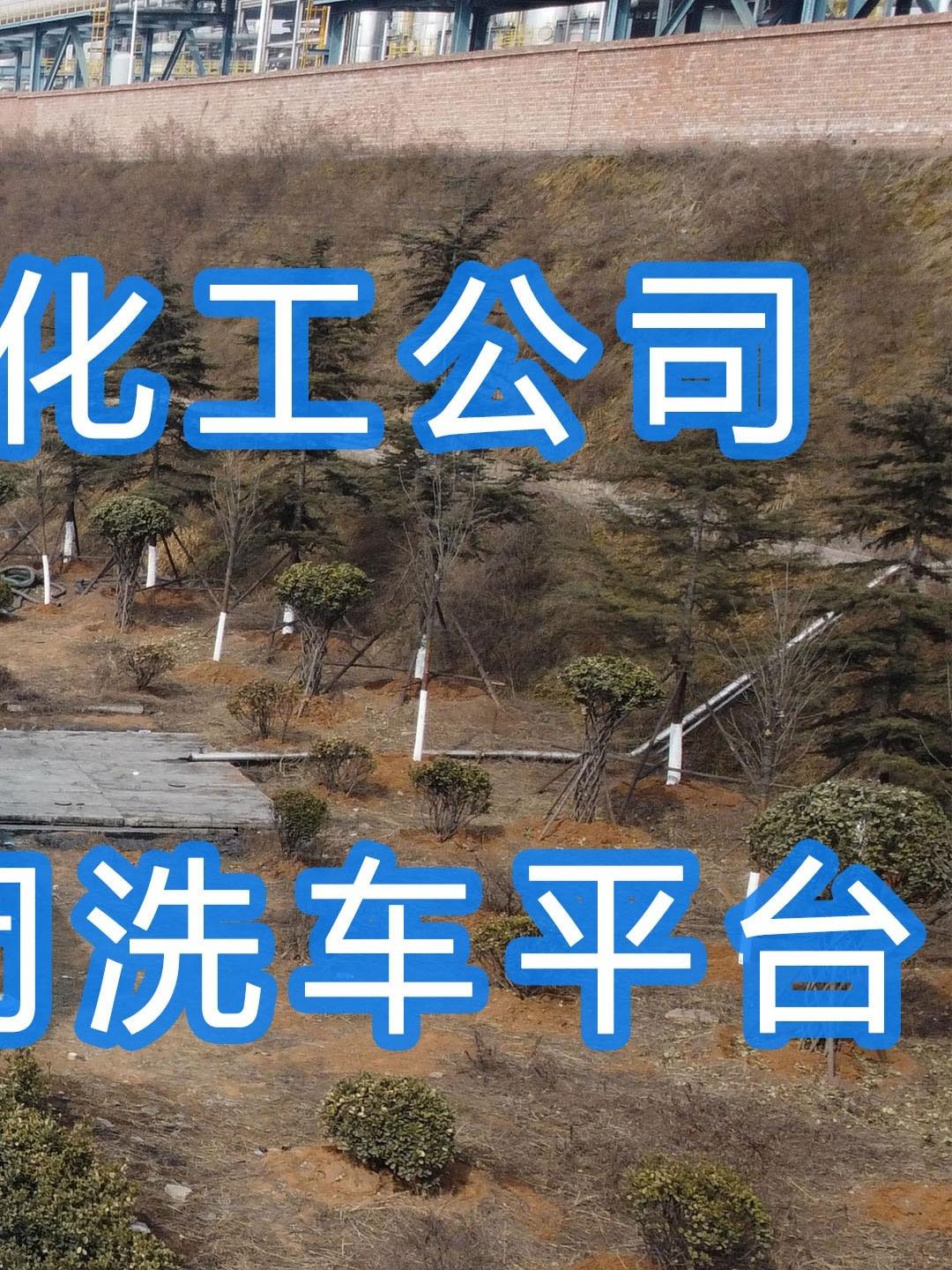 晉能控股～華昱煤化工公司水益潔龍門車輛沖洗臺(tái)安裝完成！