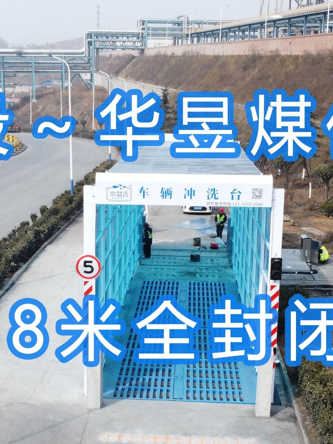 水益潔#門洗車機(jī)#智能車輛沖洗臺(tái) 全封閉洗車機(jī) 晉能控股～華昱煤化工公司安裝施工中！